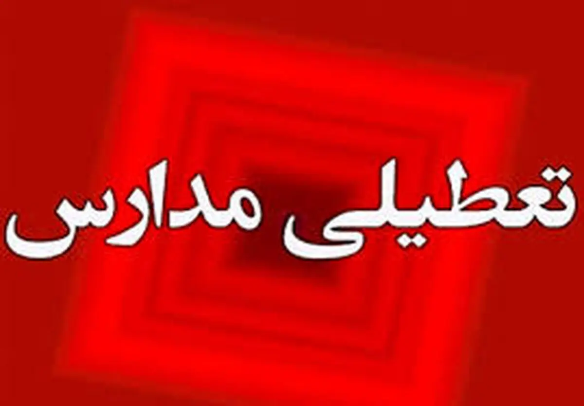 آیا مدارس تهران فردا دوشنبه، ۲۱ مهر ۱۴۰۴ تعطیل است؟