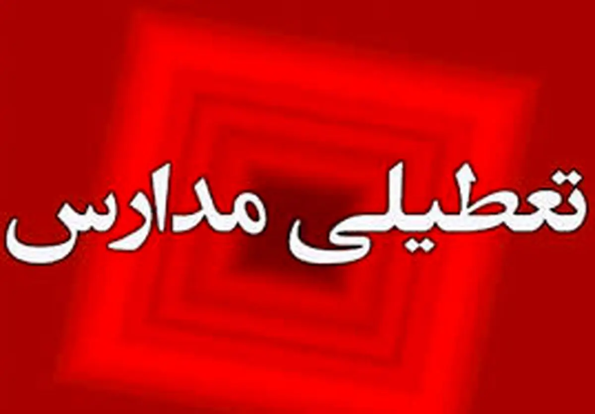 مدارس استان خوزستان فردا چهارشنبه ۲۴ اردیبهشت ۱۴۰۴ تعطیل است؟