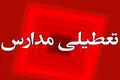 تعطیلی مدارس و مراکز آموزشی در این استان‌ها