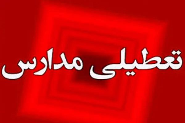 تعطیلی مدارس البرز و کرج فردا شنیه 8د آذر 1403