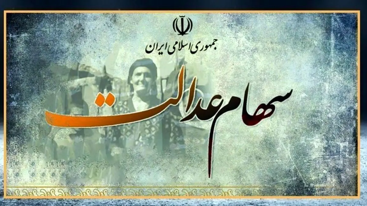 سود سهام عدالت سالهای گذشته را چگونه بگیریم؟