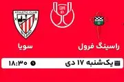 پخش زنده فوتبال راسینگ فرول - سویا ۱۷ دی ۱۴۰۲