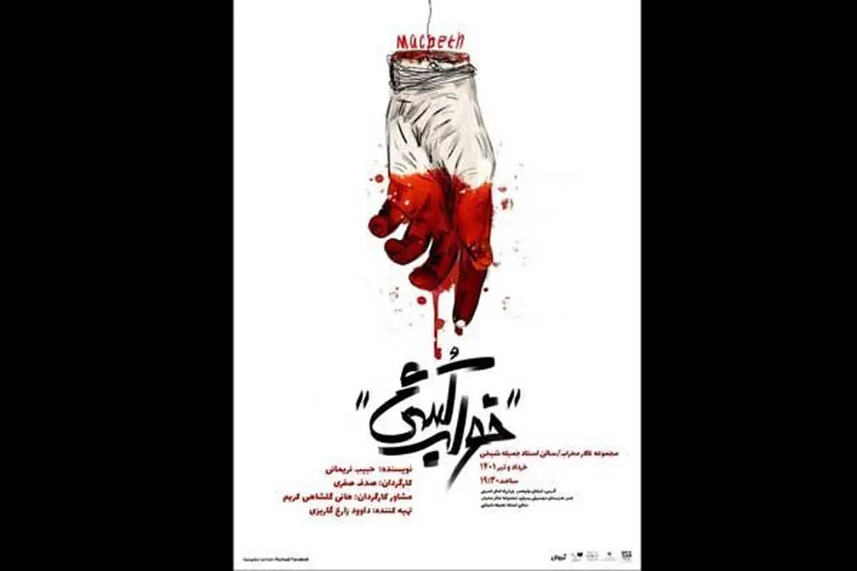 «خواب کُشی» روی صحنه می‌رود