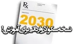 دولت یازدهم خارج شدن سند 2030 را از دستور کار دولت صریحا اعلام کند