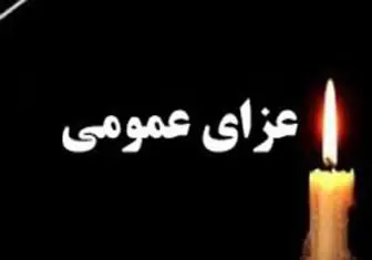 اعلام سه روز عزای عمومی در استان گلستان 