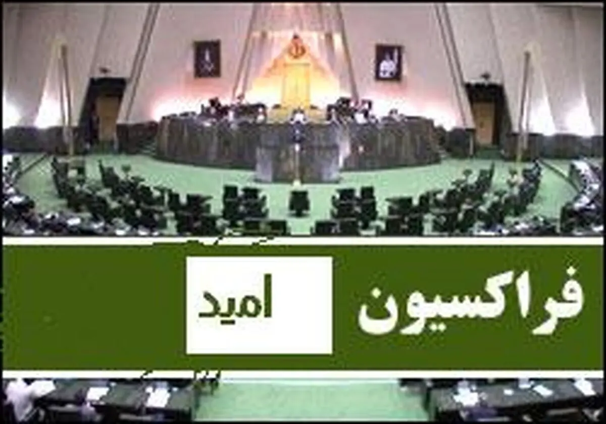 گام به گام با تشکیل فراکسیونی از جنس امید 