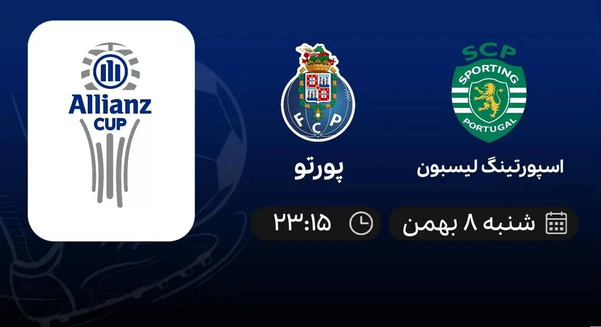 پخش زنده پورتو و اسپورتینگ ۸ بهمن ۱۴۰۱