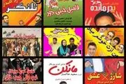 کمدی موزیکال های پایان هفته