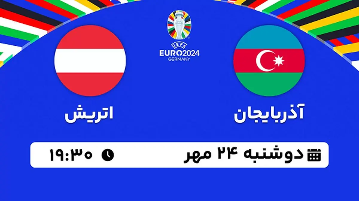 پخش زنده فوتبال آذربایجان با اتریش ۲۴ مهر ۱۴۰۲