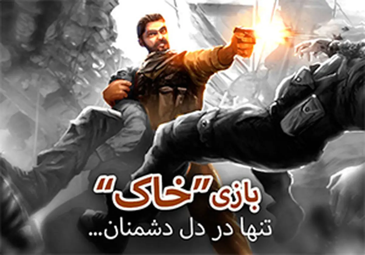 بازی ایرانی «خاک»، نامزد بهترین بازی موبایلی جهان/ فیلم