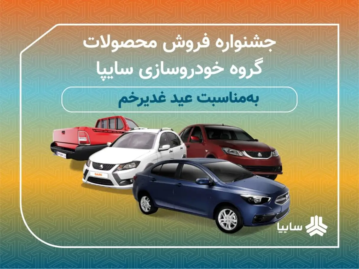 جشنواره فروش محصولات سایپا به مناسبت عید غدیر خم