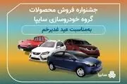جشنواره فروش محصولات سایپا به مناسبت عید غدیر خم
