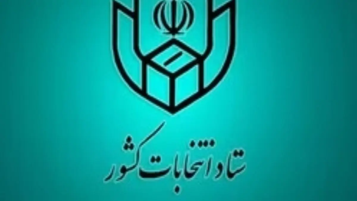  آخرین مهلت استعفای مقامات برای شرکت در انتخابات شوراهای اسلامی روستا
