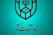  آخرین مهلت استعفای مقامات برای شرکت در انتخابات شوراهای اسلامی روستا
