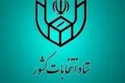  آخرین مهلت استعفای مقامات برای شرکت در انتخابات شوراهای اسلامی روستا
