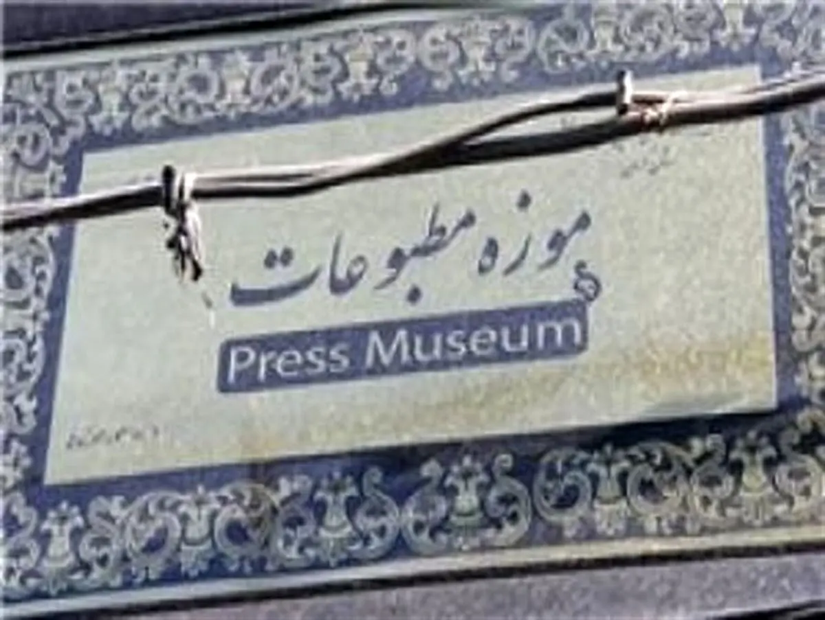 راهاندازی موزه مطبوعات تبریز تا پایان سال ۹۵