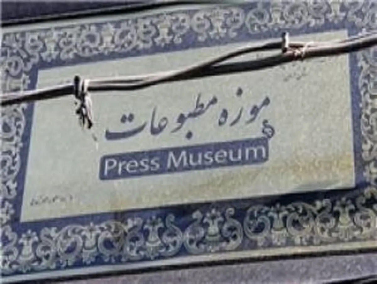 راه‌اندازی موزه مطبوعات تبریز تا پایان سال ۹۵