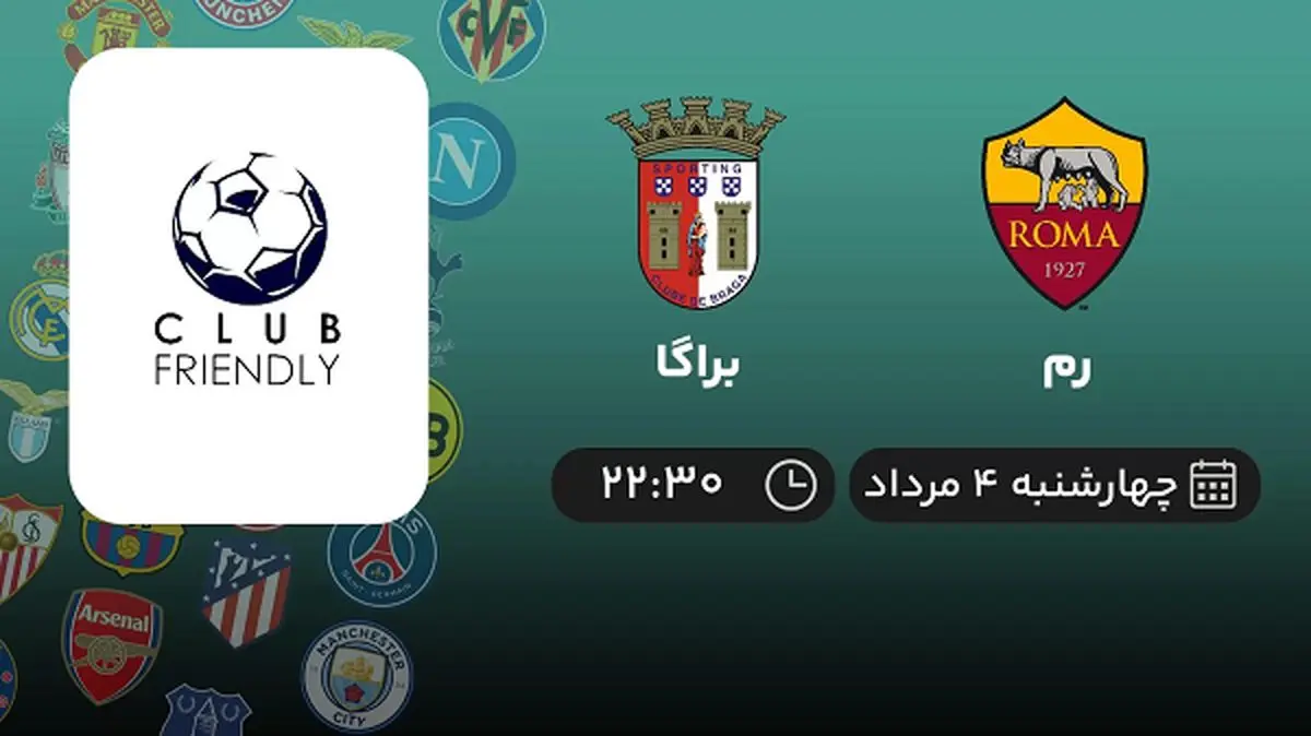 پخش زنده فوتبال رم با براگا امروز ۴ مرداد ۱۴۰۲