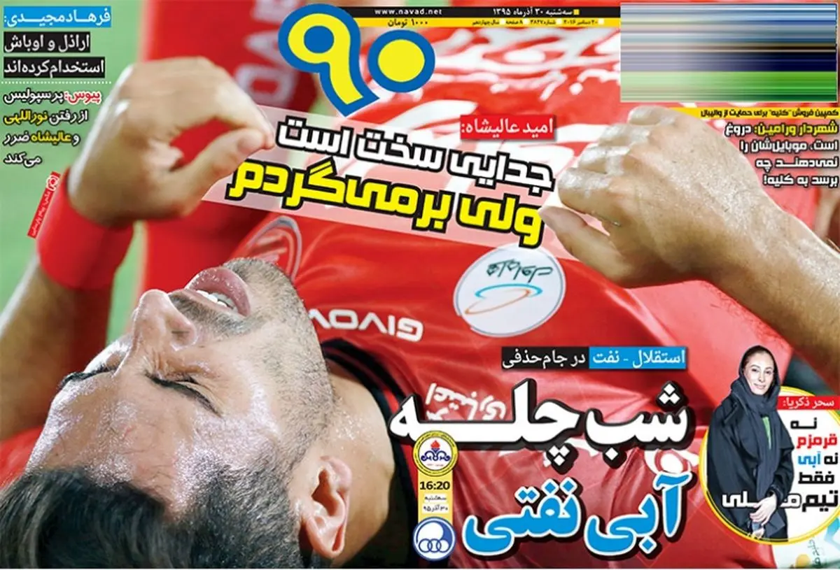 شب چله آبی نفتی/ پیشخوان ورزشی