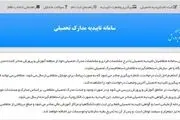 صدور سامانه صدور برخط تأییدیه تحصیلی