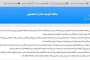 صدور سامانه صدور برخط تأییدیه تحصیلی
