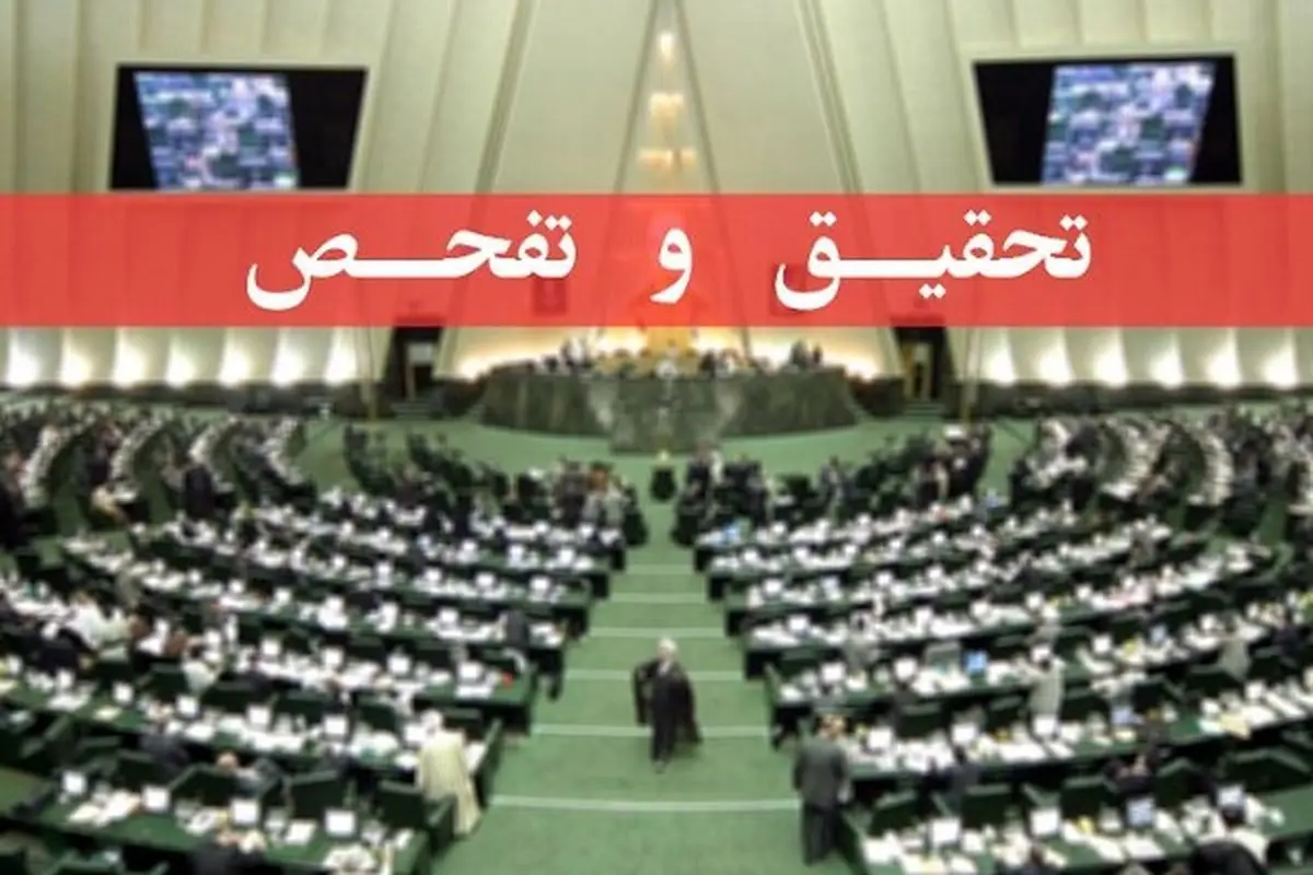 موافقت نمایندگان با تحقیق و تفحص از شرکت ملی پالایش نفت ایران