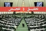 موافقت نمایندگان با تحقیق و تفحص از شرکت ملی پالایش نفت ایران