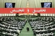 موافقت نمایندگان با تحقیق و تفحص از شرکت ملی پالایش نفت ایران