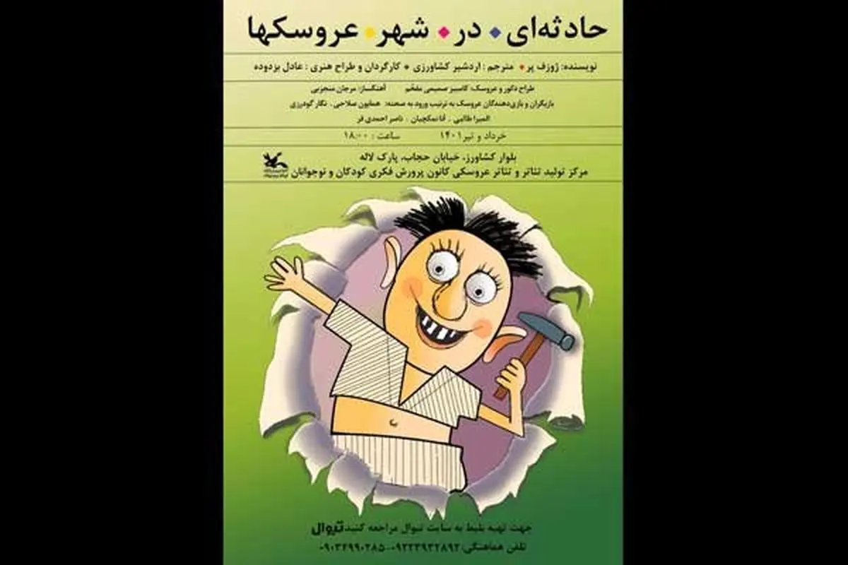 «حادثهای در شهر عروسکها» روی صحنه مرکز تئاتر کانون میرود