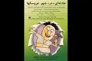 «حادثه‌ای در شهر عروسک‌ها» روی صحنه مرکز تئاتر کانون می‌رود