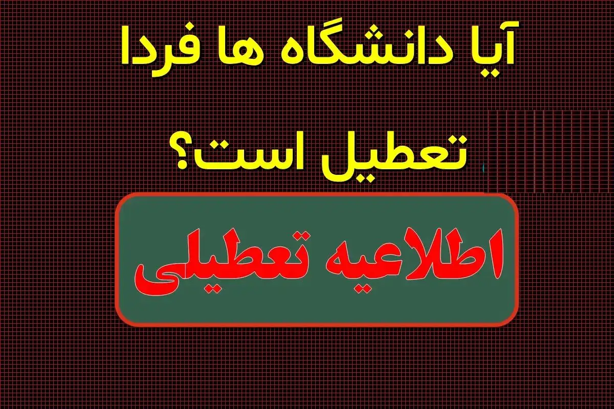 احتمال تعطیلی دانشگاه‌ها فردا سه شنبه ۴ دی ۱۴۰۳ 