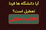 احتمال تعطیلی دانشگاه‌ها فردا سه شنبه ۴ دی ۱۴۰۳ 
