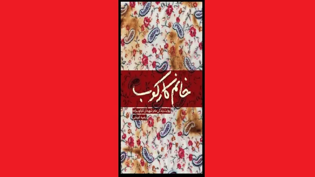 خاطرات مادر یک شهید در «خانم کارکوب» خواندنی شد