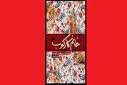 خاطرات مادر یک شهید در «خانم کارکوب» خواندنی شد