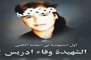 اولین دختر استشهادی فلسطین را بشناسید