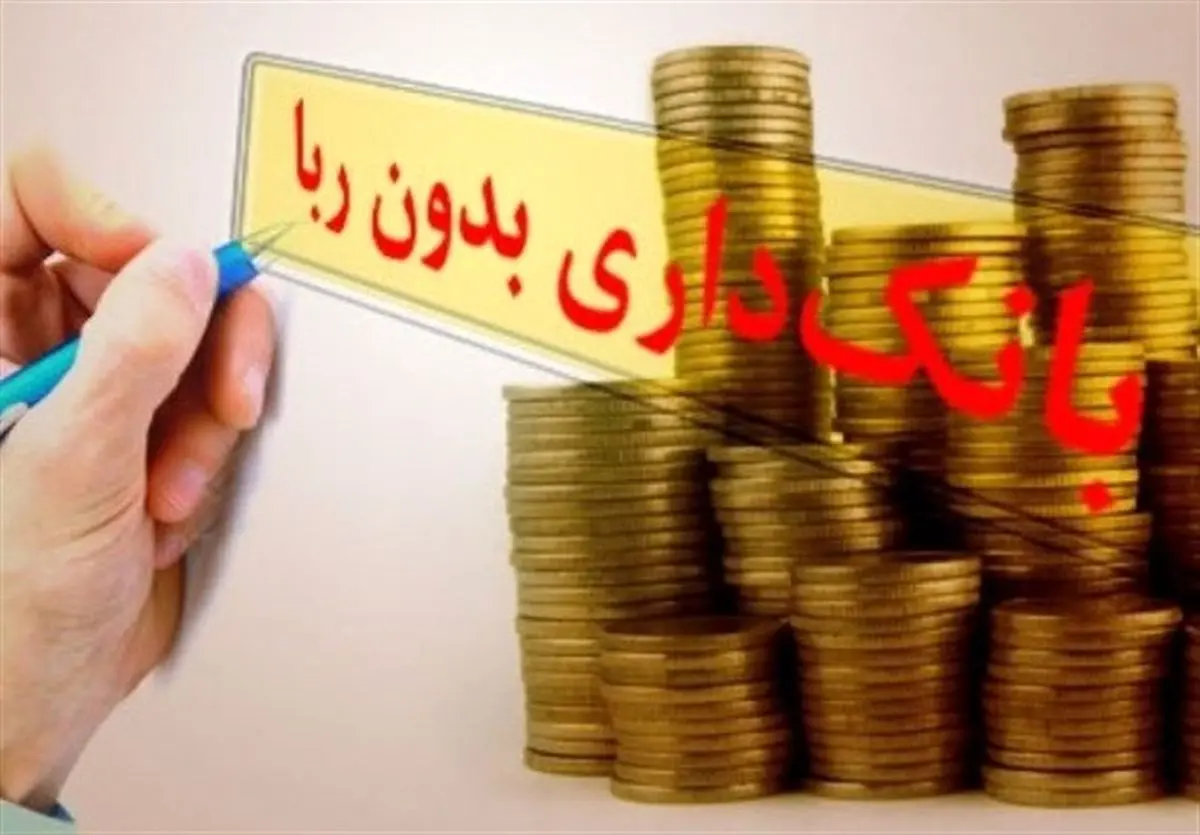 طرح جدید نمایندگان برای توسعه بانکداری بدون رِبا