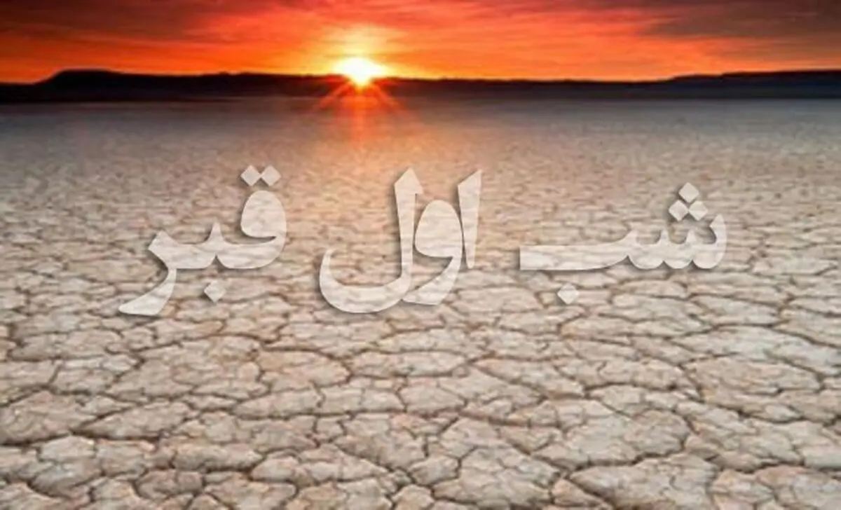 
از چه کسانی در شب اول قبر سوال نخواهد شد؟

