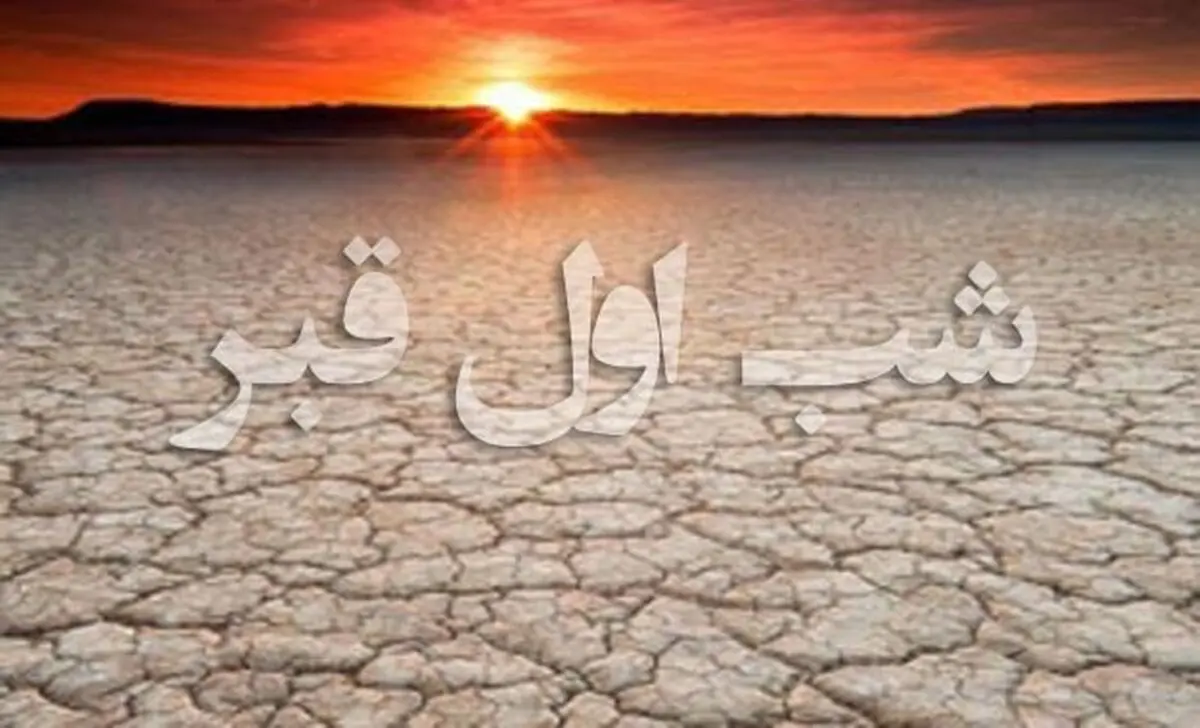 
از چه کسانی در شب اول قبر سوال نخواهد شد؟
