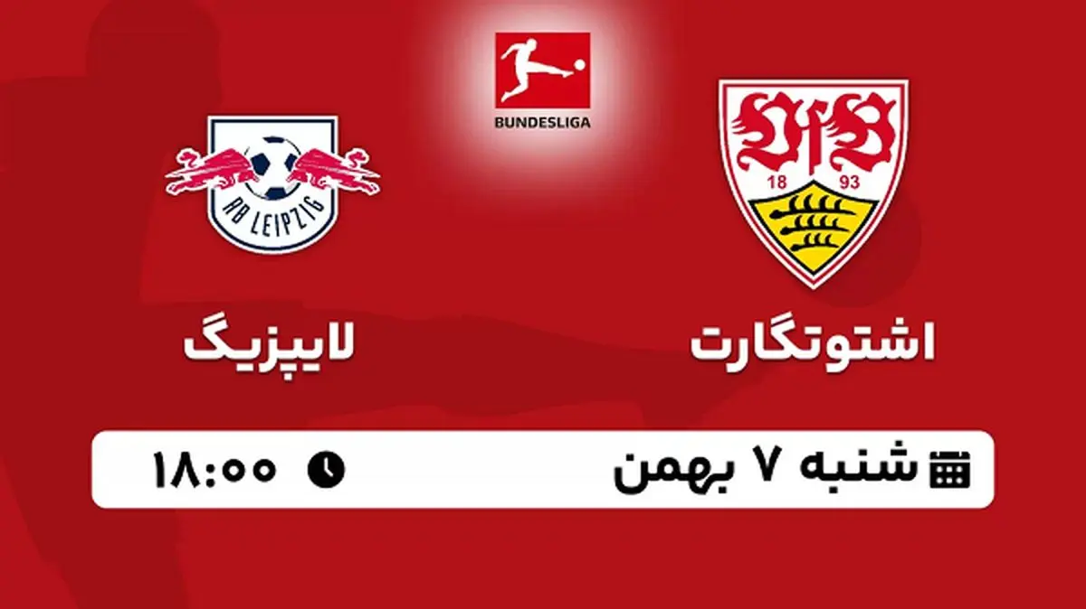 پخش زنده فوتبال اشتوتگارت - لایپزیگ ۷ بهمن ۱۴۰۲
