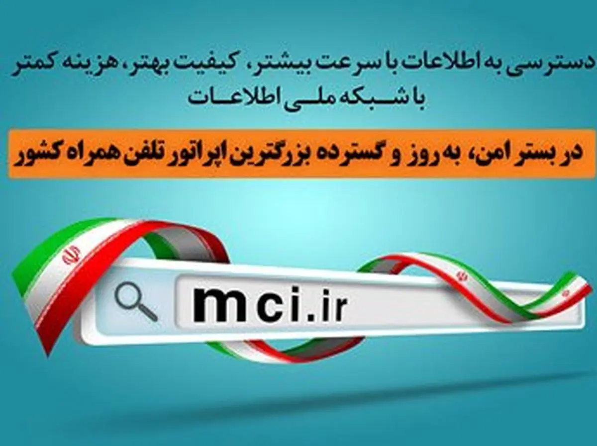رونمایی از دستاوردهای همراه اول در فاز اول شبکه ملی اطلاعات