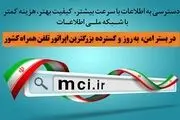 رونمایی از دستاوردهای همراه اول در فاز اول شبکه ملی اطلاعات
