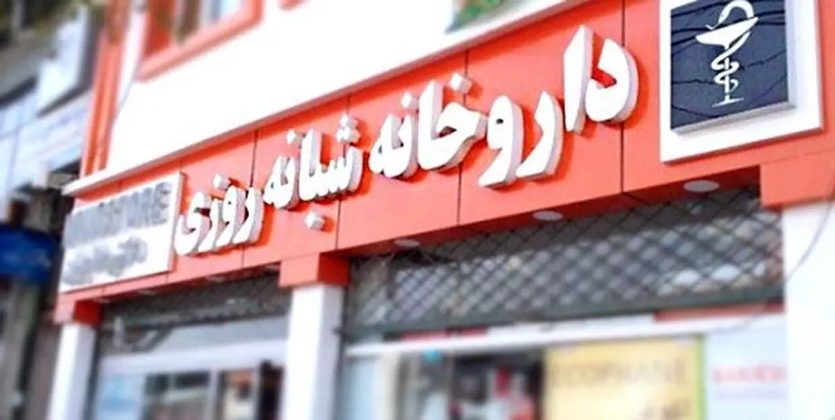 اسامی داروخانه‌های عرضه کننده داروهای کرونا 