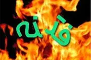 فتنه ای سخت تر از فتنه دجال!!