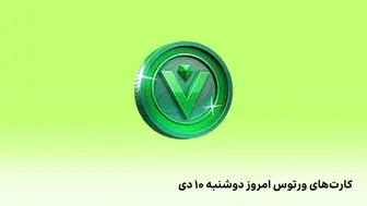 کارت ورتوس (Vertus) امروز دوشنبه ۱۰ دی