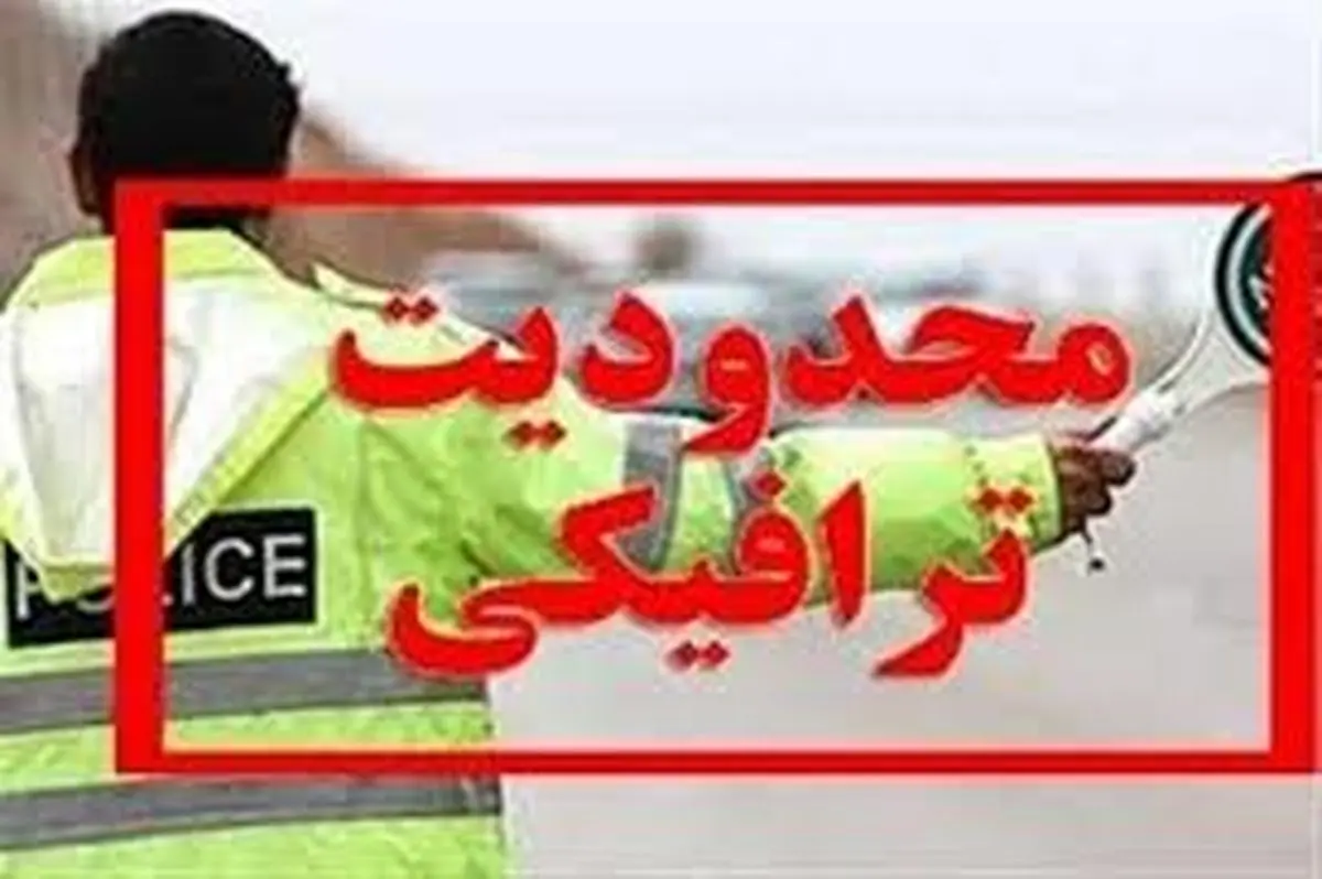 اعلام محدودیت ترافیکی برای آخر هفته