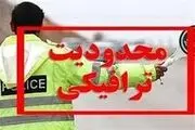 اعلام محدودیت‌ ترافیکی برای آخر هفته