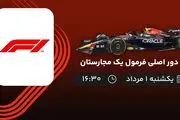 پخش زنده دور اصلی فرمول یک مجارستان امروز ۱ مرداد ۱۴۰۲