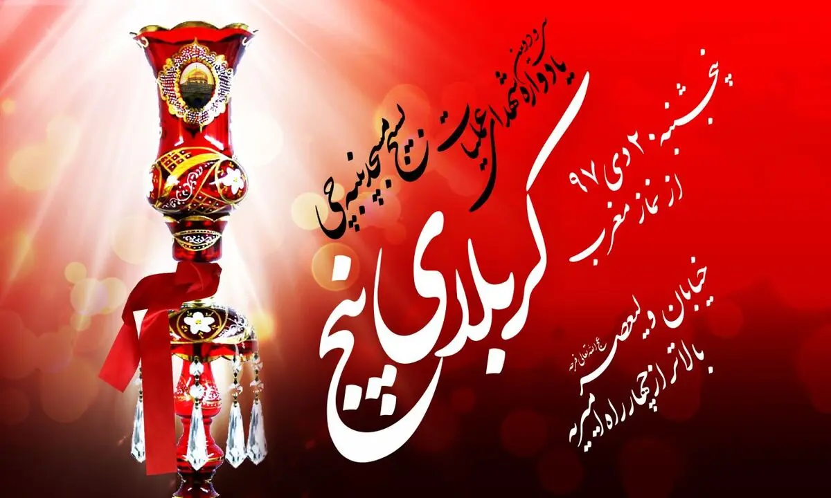 
یادواره شهدای عملیات کربلای 5 برگزار می شود
