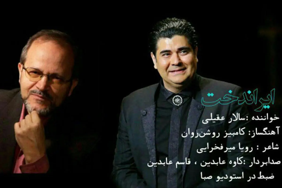 عاشقانه «ایراندخت» با صدای سالار عقیلی/صوت