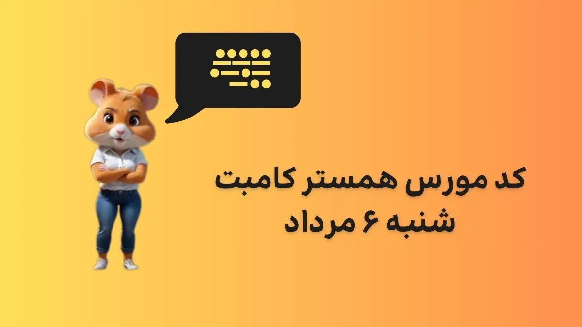 کد مورس همستر کامبت امروز شنبه ۶ مرداد 